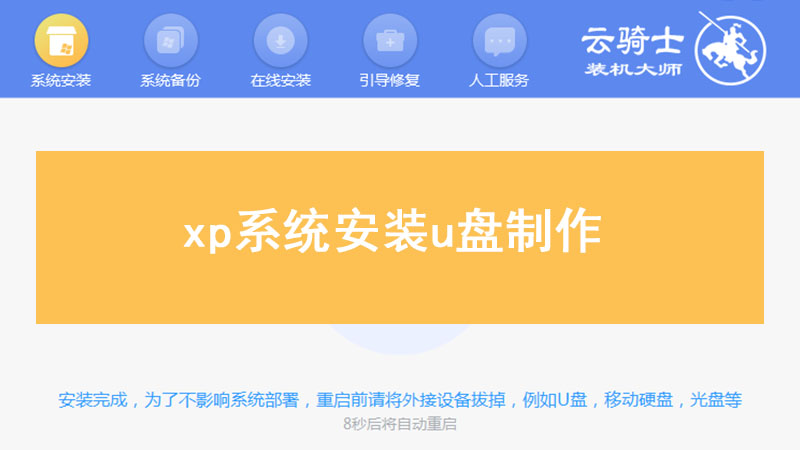 制作xp系统安装u盘 xp系统安装u盘制作