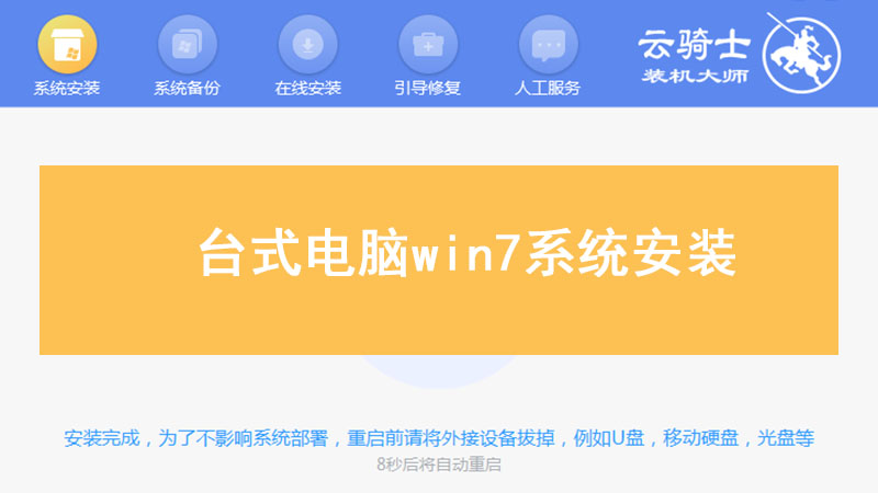 台式电脑win7系统安装 电脑win7系统一键安装