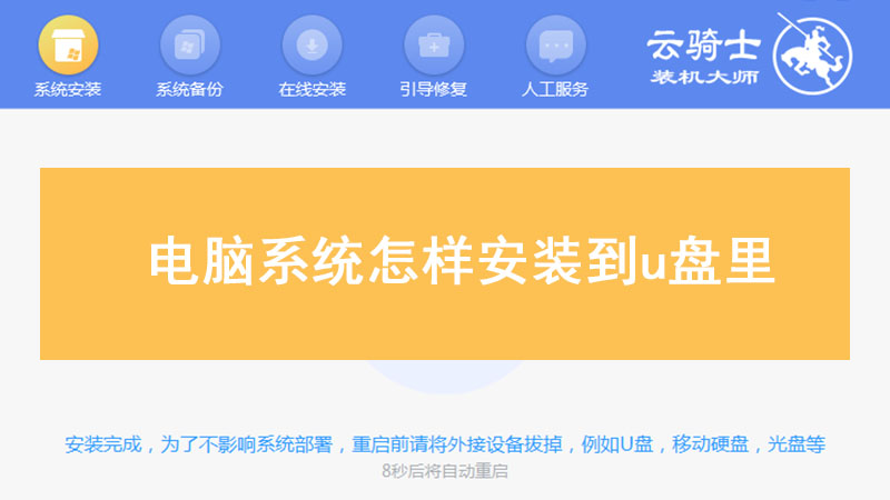 系统安装到u盘里 电脑系统怎样安装到u盘里