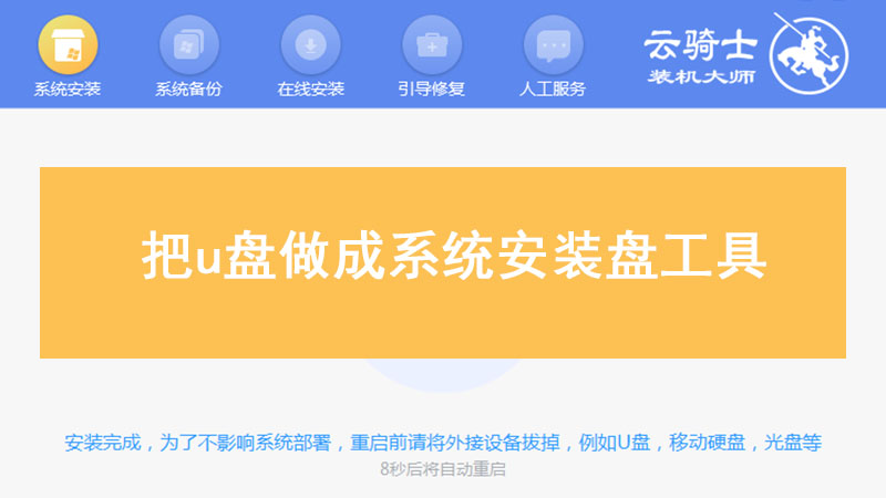 把u盘做成系统安装盘工具 u盘制作系统安装盘