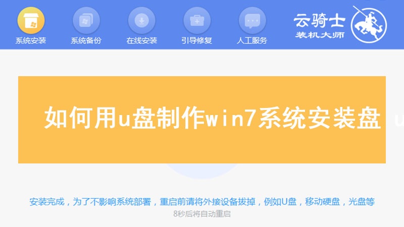 如何用u盘制作win7系统安装盘 u盘制作win7安装盘