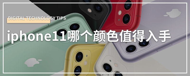 iphone11哪个颜色值得入手