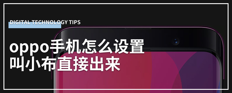 oppo手机怎么设置叫小布直接出来