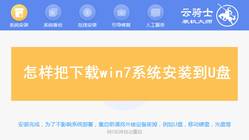 把win7系统安装到u盘 怎样把下载win7系统安装到U盘