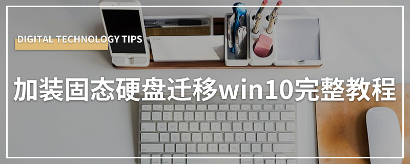 加装固态硬盘迁移win10完整教程