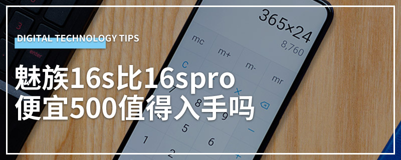 魅族16s比16spro便宜500值得入手吗