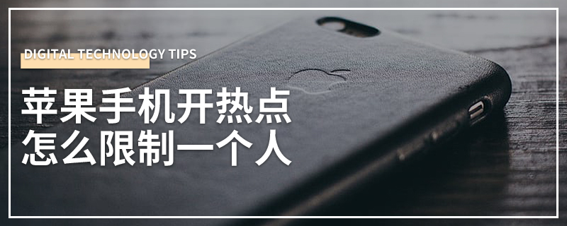 苹果手机开热点怎么限制一个人