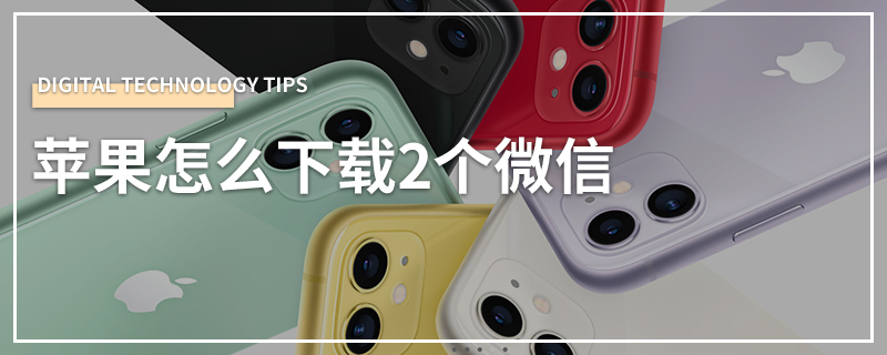 苹果怎么下载2个微信