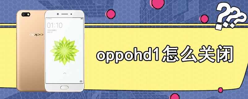 oppohd1怎么关闭