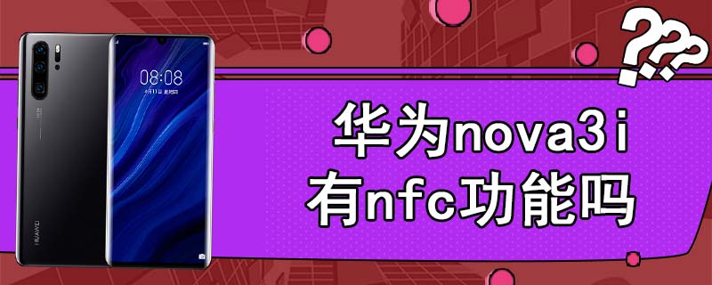 华为nova3i有nfc功能吗