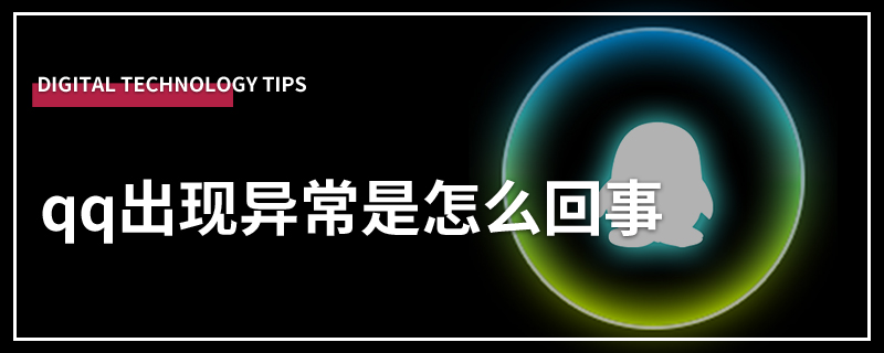 qq出现异常是怎么回事