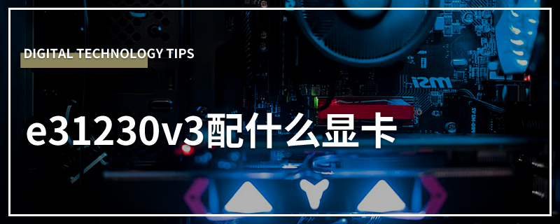 e31230v3配什么显卡