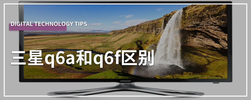 三星q6a和q6f区别