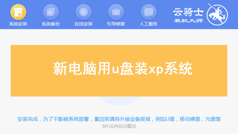 新电脑用u盘装xp系统 怎么用u盘装xp系统