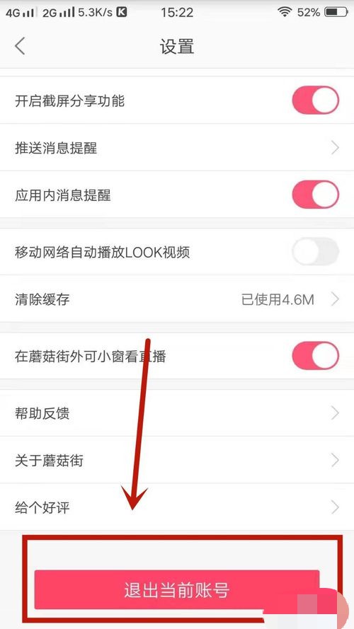 蘑菇街app怎么退出登录(3)