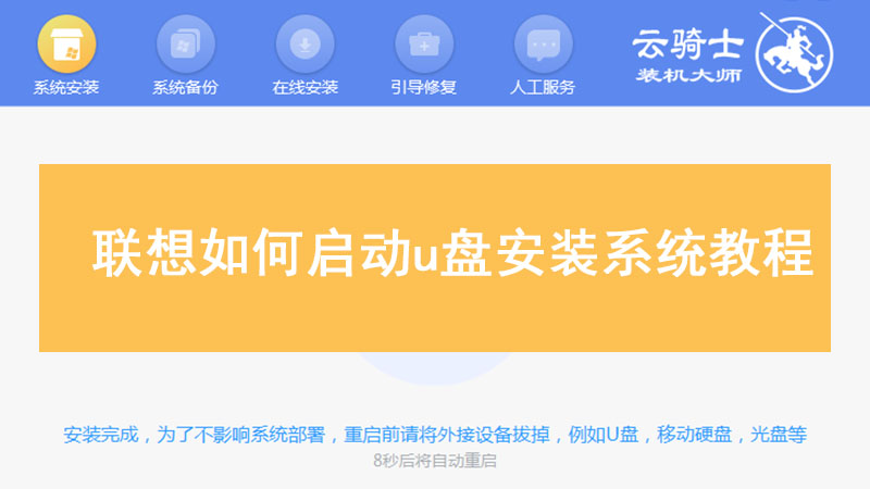 u盘联想系统安装教程 联想如何启动u盘安装系统教程