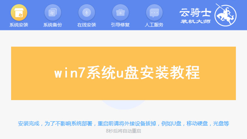 win7系统安装教程 win7系统u盘安装教程