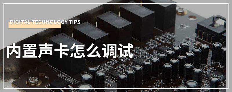 内置声卡怎么调试