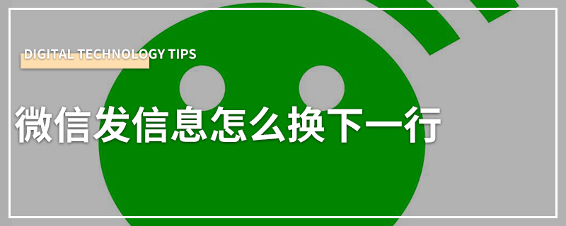 微信发信息怎么换下一行
