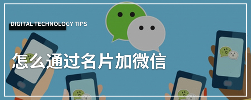 怎么通过名片加微信