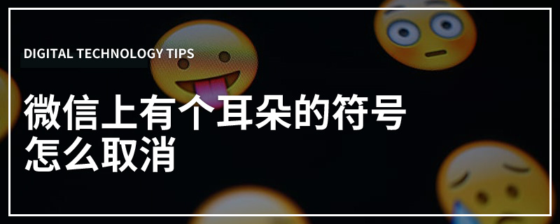 微信上有个耳朵的符号怎么取消