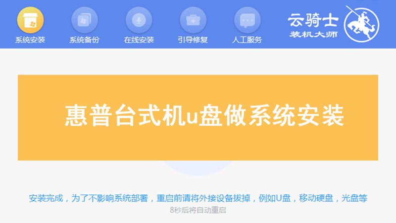 惠普台式机u盘做系统安装 惠普u盘启动系统安装