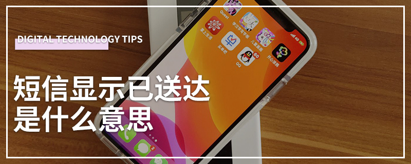 短信显示已送达是什么意思