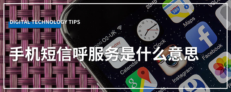 手机短信呼服务是什么意思