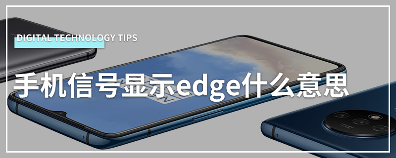 手机信号显示edge什么意思