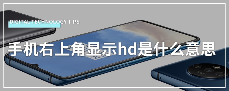 手机右上角显示hd是什么意思