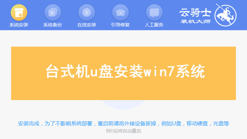 台式机u盘系统安装 台式机u盘安装win7系统