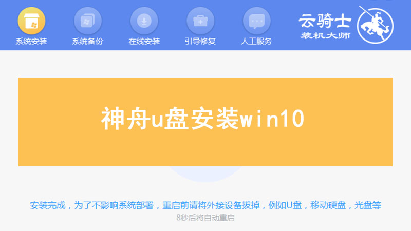 神舟u盘安装win10 神舟u盘装win10系统