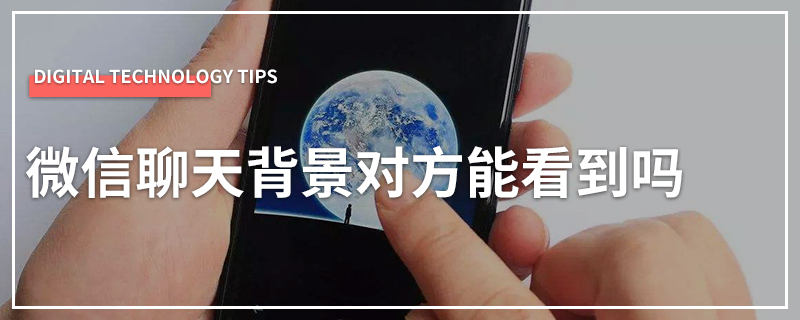 微信聊天背景对方能看到吗