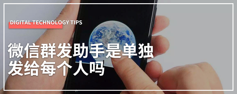 微信群发助手是单独发给每个人吗