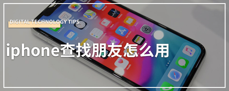 iphone查找朋友怎么用