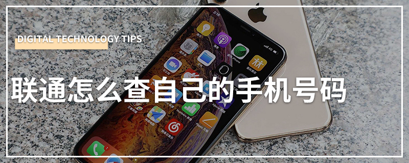 联通怎么查自己的手机号码