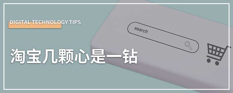 淘宝几颗心是一钻