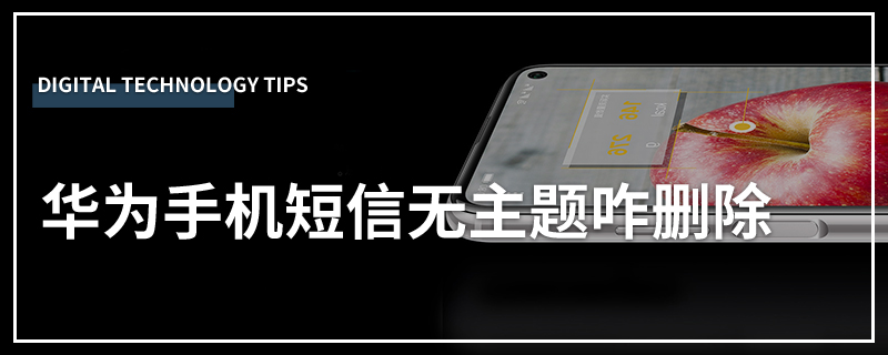 华为手机短信无主题咋删除