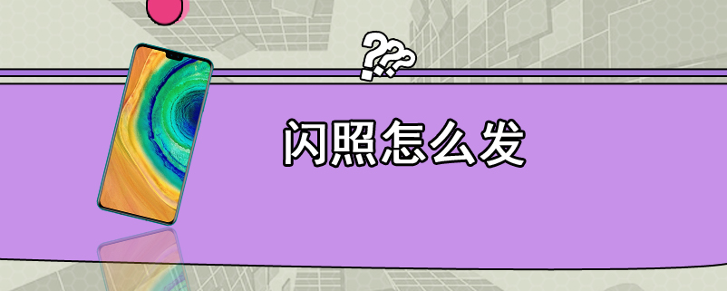 闪照怎么发