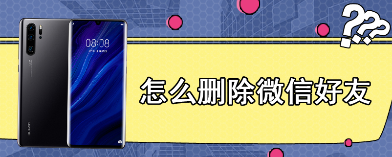 怎么删除微信好友