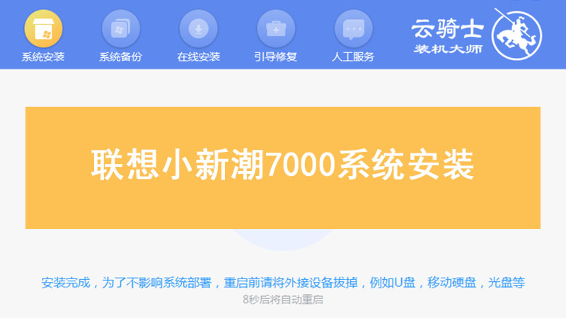 联想小新潮7000系统安装 怎么用u盘安装系统