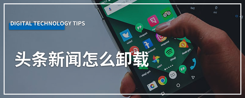 头条新闻怎么卸载