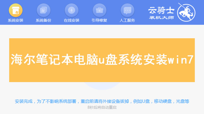 海尔笔记本做win7系统安装 海尔笔记本电脑u盘系统安装win7