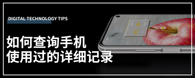 如何查询手机使用过的详细记录