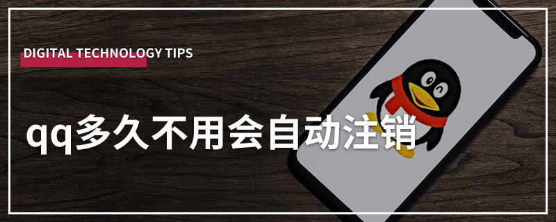 qq多久不用会自动注销