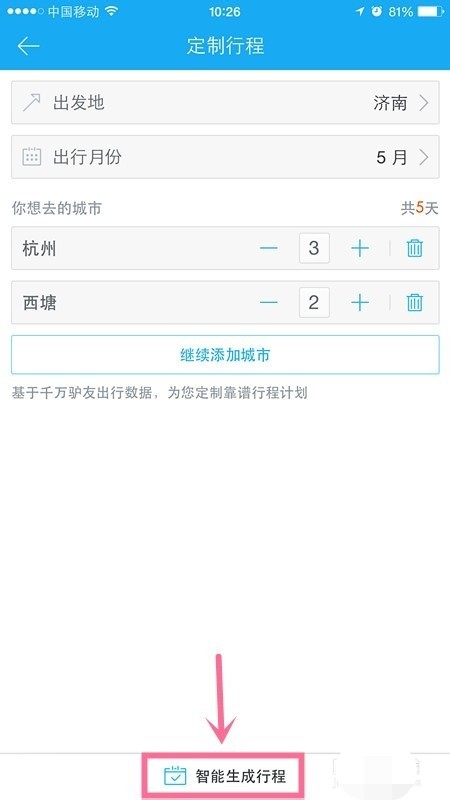 百度旅游app怎么定制路线(4)