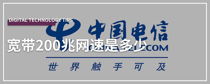 宽带200兆网速是多少