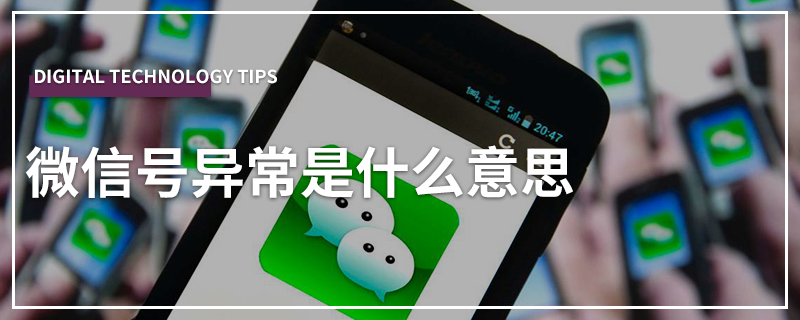 微信号异常是什么意思