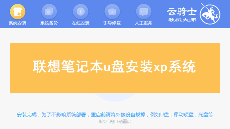 联想笔记本u盘安装xp系统 联想笔记本u盘xp安装系统