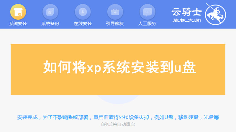 如何将xp系统安装到u盘 xp系统怎么安装到u盘